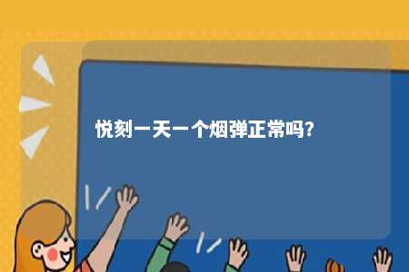 悦刻一天一个烟弹正常吗�	？ 
