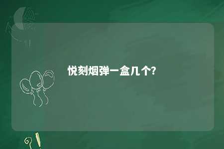 悦刻烟弹一盒几个�？ 